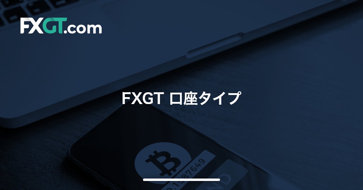 FXGT 口座タイプ | FXGT